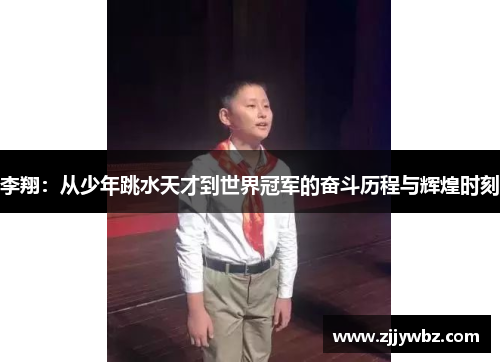 李翔：从少年跳水天才到世界冠军的奋斗历程与辉煌时刻